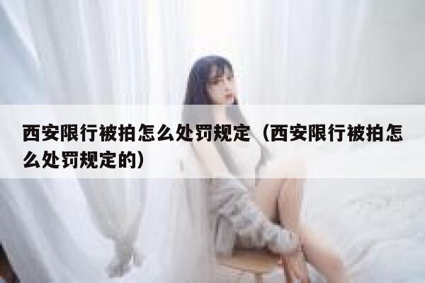 西安限行被拍怎么处罚规定（西安限行被拍怎么处罚规定的） 第1张