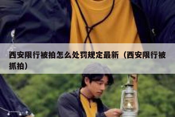 西安限行被拍怎么处罚规定最新（西安限行被抓拍） 第1张