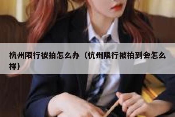 杭州限行被拍怎么办（杭州限行被拍到会怎么样） 第1张