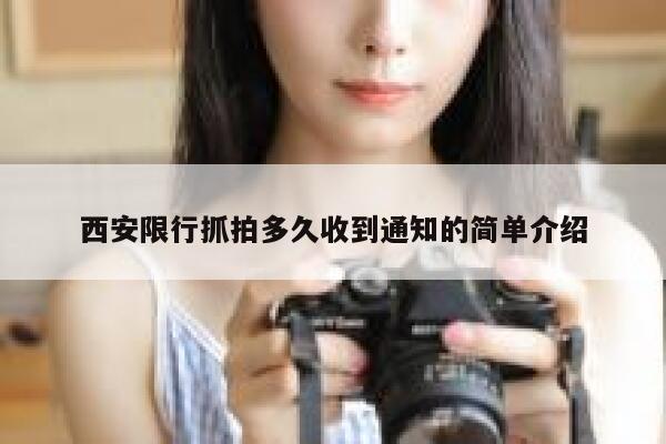 西安限行抓拍多久收到通知的简单介绍 第1张