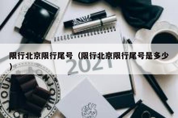 限行北京限行尾号（限行北京限行尾号是多少） 第1张