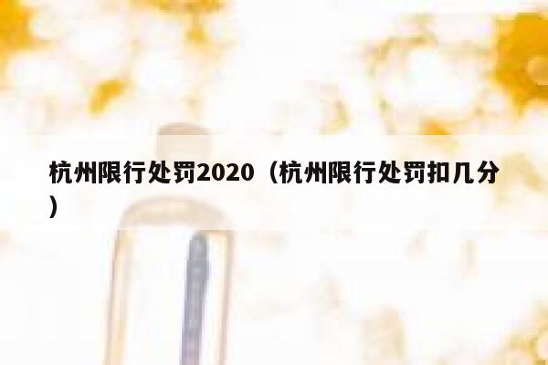 杭州限行处罚2020（杭州限行处罚扣几分） 第1张