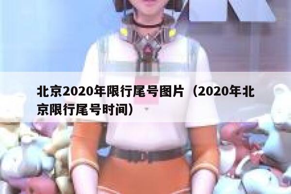 北京2020年限行尾号图片（2020年北京限行尾号时间） 第1张