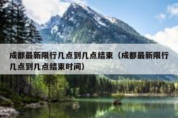 成都最新限行几点到几点结束（成都最新限行几点到几点结束时间） 第1张