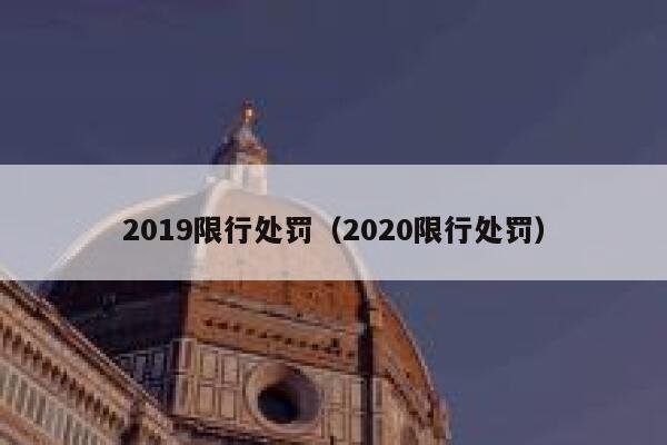 2019限行处罚（2020限行处罚） 第1张