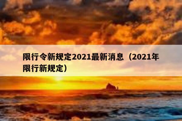 限行令新规定2021最新消息（2021年限行新规定） 第1张