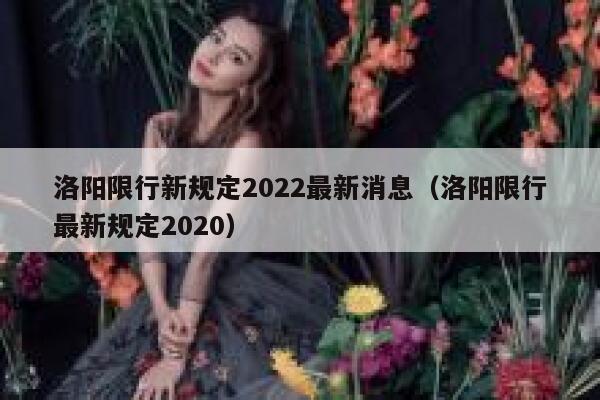 洛阳限行新规定2022最新消息（洛阳限行最新规定2020） 第1张