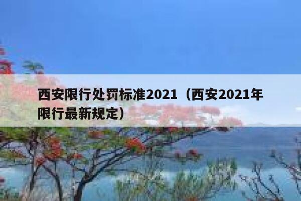 西安限行处罚标准2021（西安2021年限行最新规定） 第1张