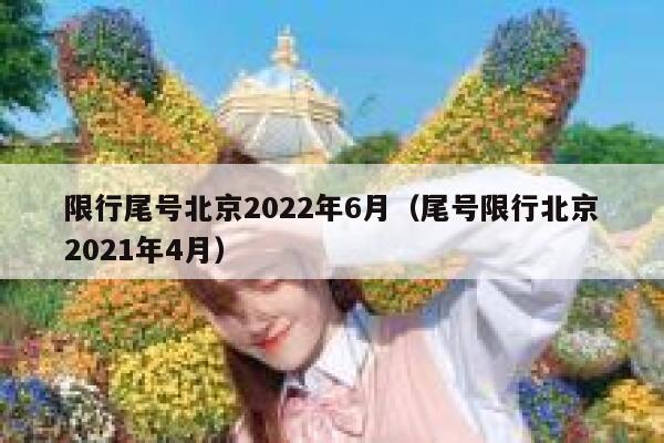 限行尾号北京2022年6月（尾号限行北京2021年4月） 第1张