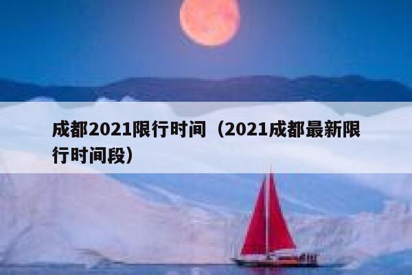 成都2021限行时间（2021成都最新限行时间段） 第1张