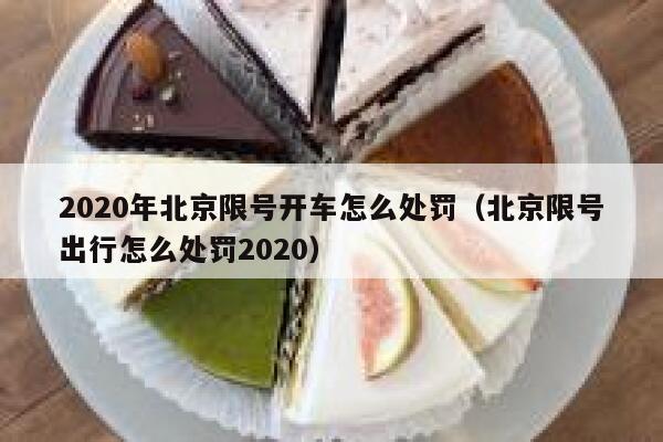 2020年北京限号开车怎么处罚（北京限号出行怎么处罚2020） 第1张