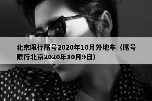 北京限行尾号2020年10月外地车（尾号限行北京2020年10月9日） 第1张