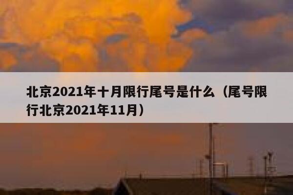 北京2021年十月限行尾号是什么（尾号限行北京2021年11月） 第1张