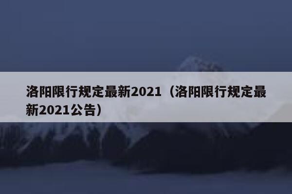 洛阳限行规定最新2021（洛阳限行规定最新2021公告） 第1张