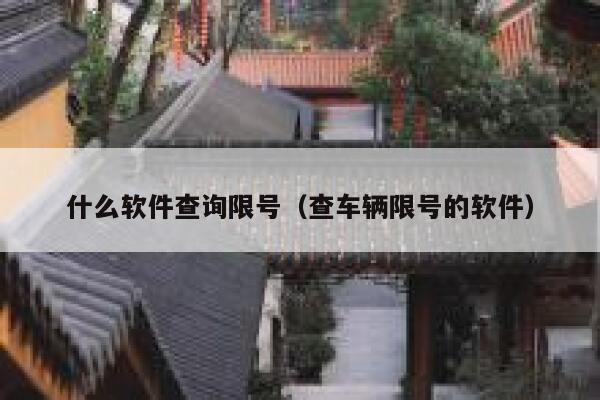 什么软件查询限号（查车辆限号的软件） 第1张