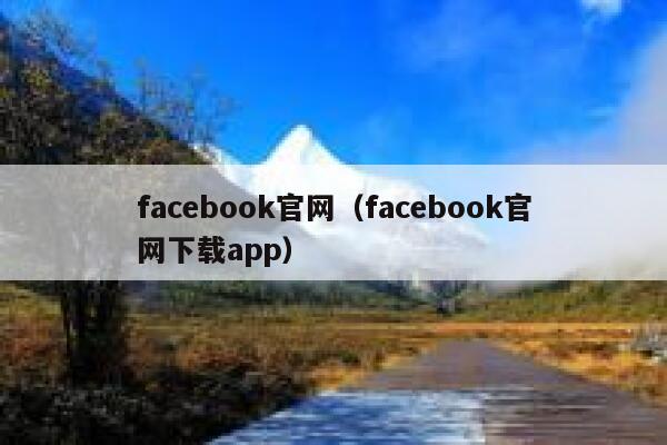 facebook官网（facebook官网下载app） 第1张