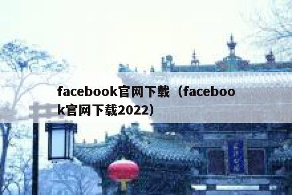 facebook官网下载（facebook官网下载2022） 第1张