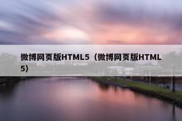 微博网页版HTML5（微博网页版HTML5） 第1张