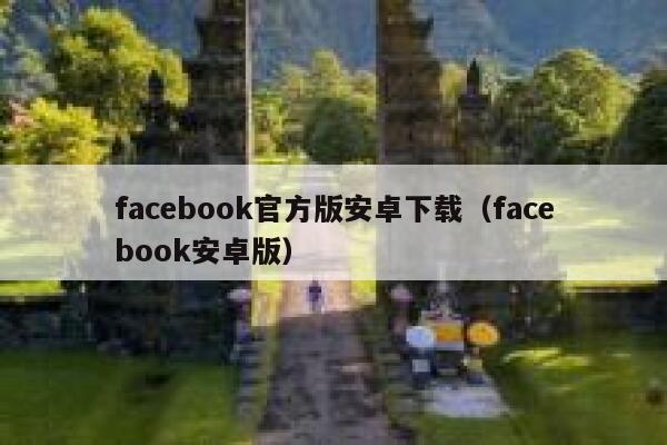 facebook官方版安卓下载（facebook安卓版） 第1张