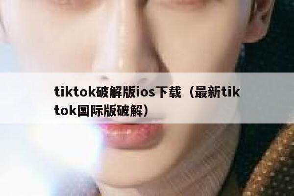 tiktok破解版ios下载（最新tiktok国际版破解） 第1张