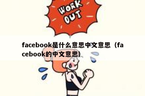 facebook是什么意思中文意思（facebook的中文意思） 第1张