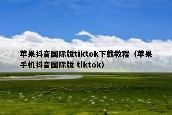 苹果抖音国际版tiktok下载教程（苹果手机抖音国际版 tiktok） 第1张