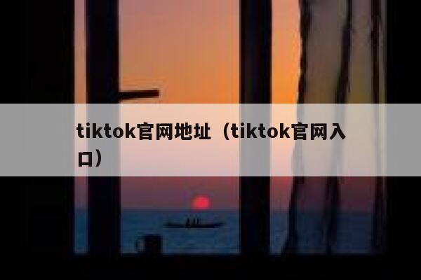 tiktok官网地址（tiktok官网入口） 第1张