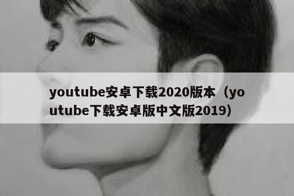 youtube安卓下载2020版本（youtube下载安卓版中文版2019） 第1张