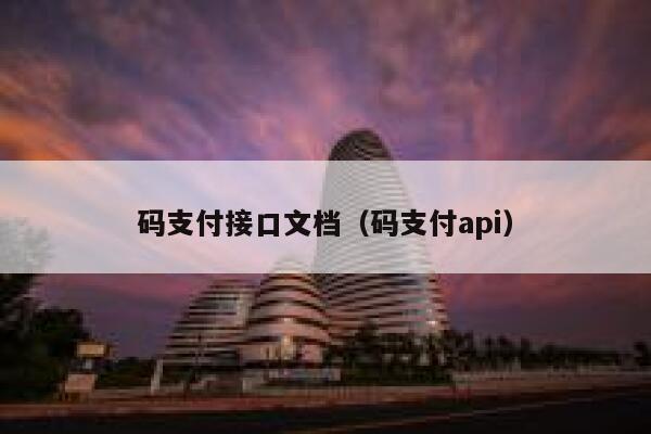 码支付接口文档（码支付api） 第1张