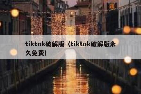 tiktok破解版（tiktok破解版永久免费） 第1张