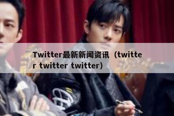 Twitter最新新闻资讯（twitter twitter twitter） 第1张