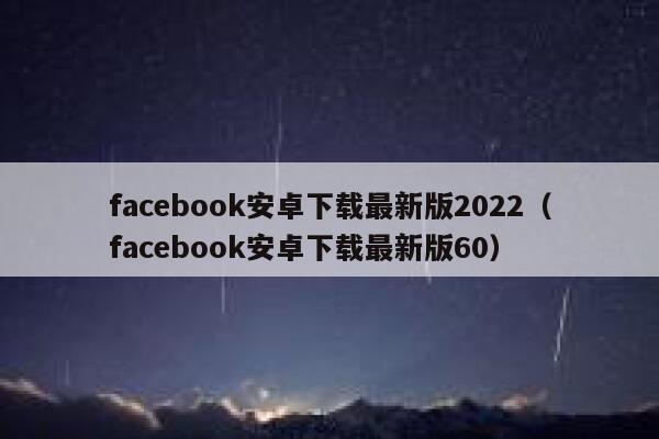 facebook安卓下载最新版2022（facebook安卓下载最新版60） 第1张