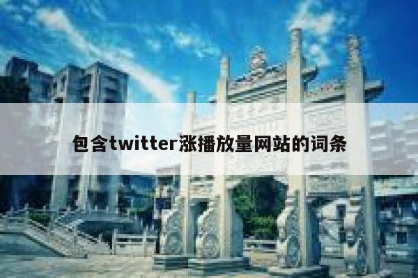 包含twitter涨播放量网站的词条 第1张