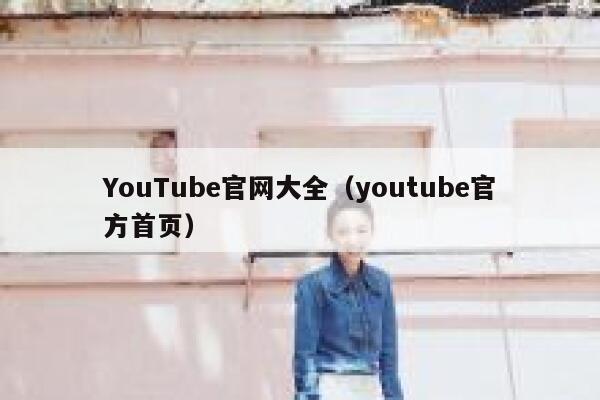 YouTube官网大全（youtube官方首页） 第1张