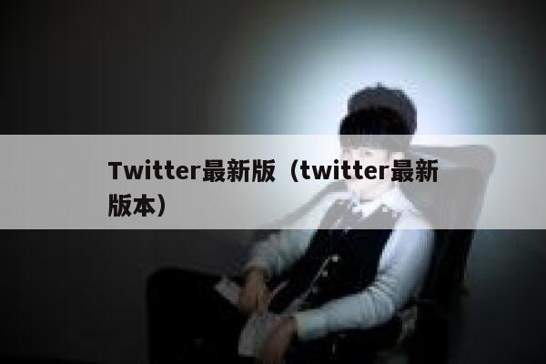 Twitter最新版（twitter最新版本） 第1张