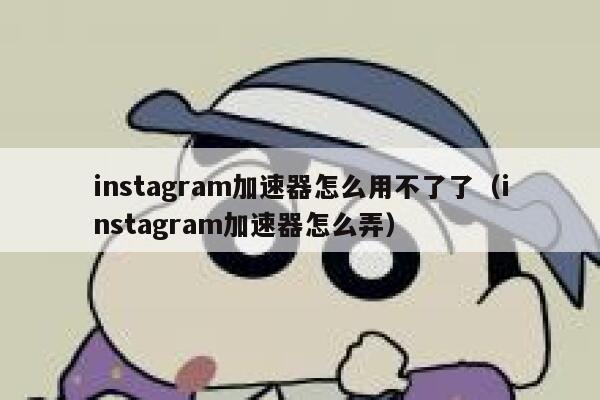 instagram加速器怎么用不了了（instagram加速器怎么弄） 第1张