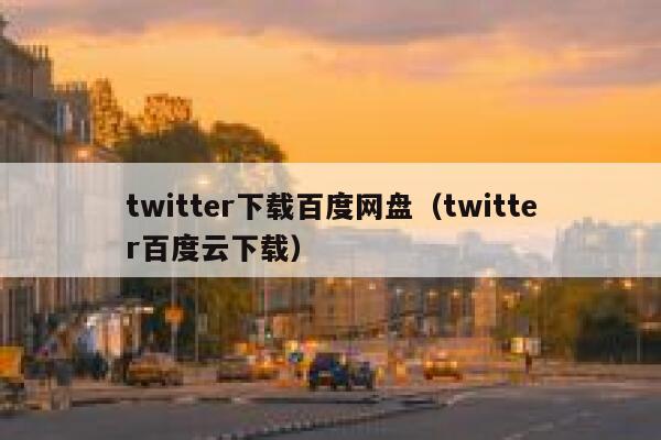 twitter下载百度网盘（twitter百度云下载） 第1张