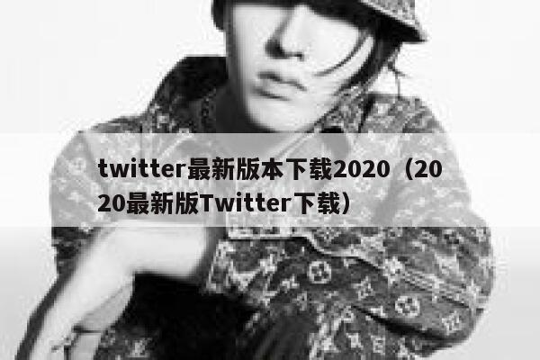 twitter最新版本下载2020（2020最新版Twitter下载） 第1张