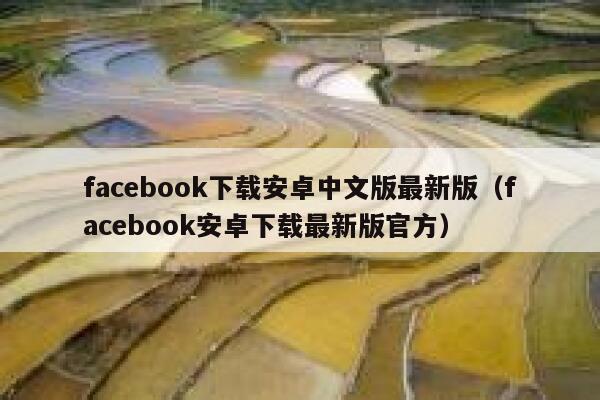 facebook下载安卓中文版最新版（facebook安卓下载最新版官方） 第1张