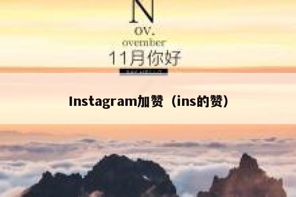 Instagram加赞（ins的赞） 第1张