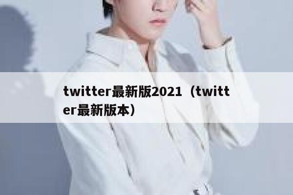 twitter最新版2021（twitter最新版本） 第1张