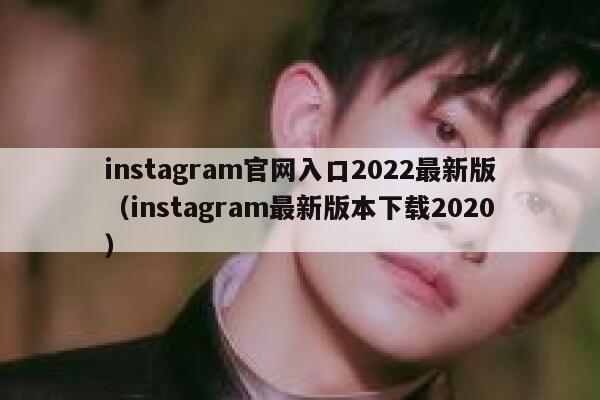 instagram官网入口2022最新版（instagram最新版本下载2020） 第1张