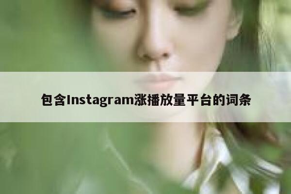 包含Instagram涨播放量平台的词条 第1张