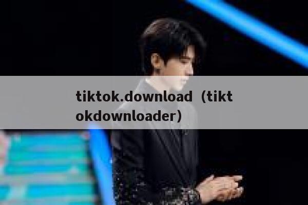 tiktok.download（tiktokdownloader） 第1张