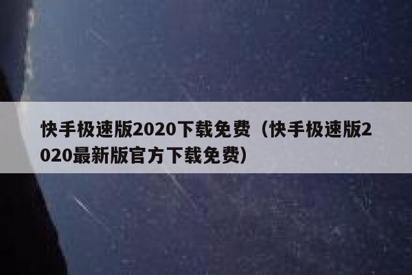 快手极速版2020下载免费（快手极速版2020最新版官方下载免费） 第1张