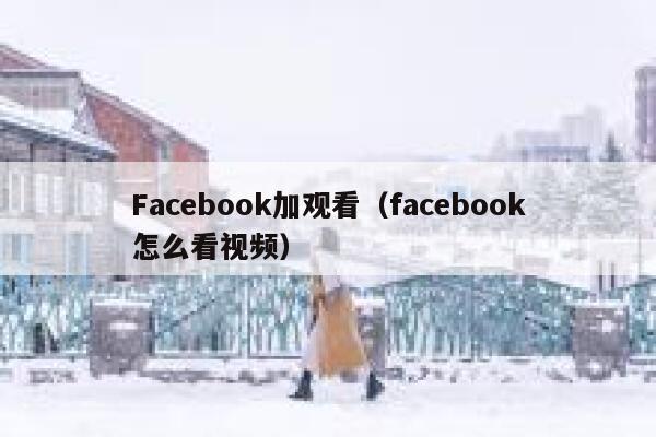 Facebook加观看（facebook怎么看视频） 第1张