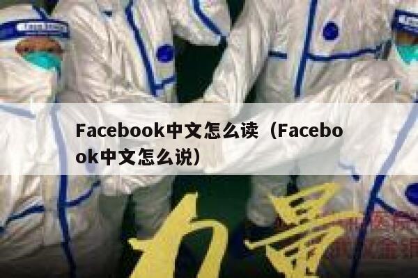 Facebook中文怎么读（Facebook中文怎么说） 第1张