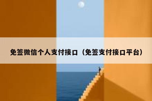 免签微信个人支付接口（免签支付接口平台） 第1张