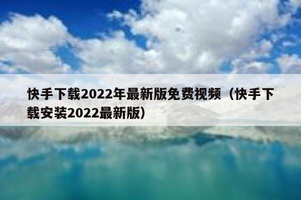 快手下载2022年最新版免费视频（快手下载安装2022最新版） 第1张