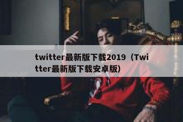 twitter最新版下载2019（Twitter最新版下载安卓版） 第1张